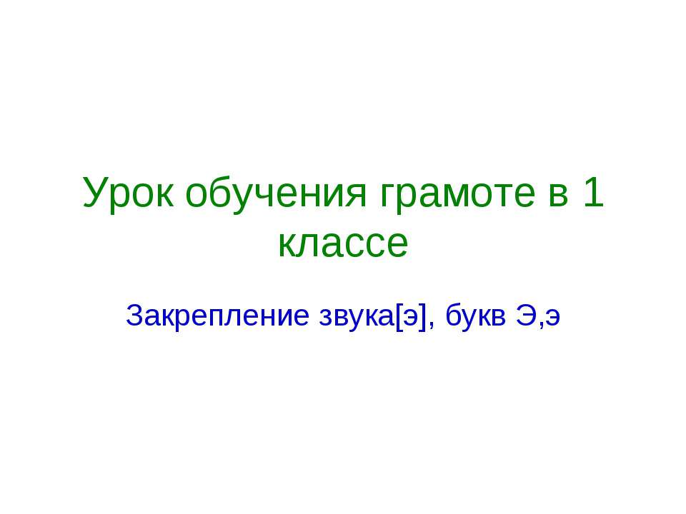 Закрепление звука[э], букв Э,э - Скачать Читать Лучшую Школьную Библиотеку Учебников