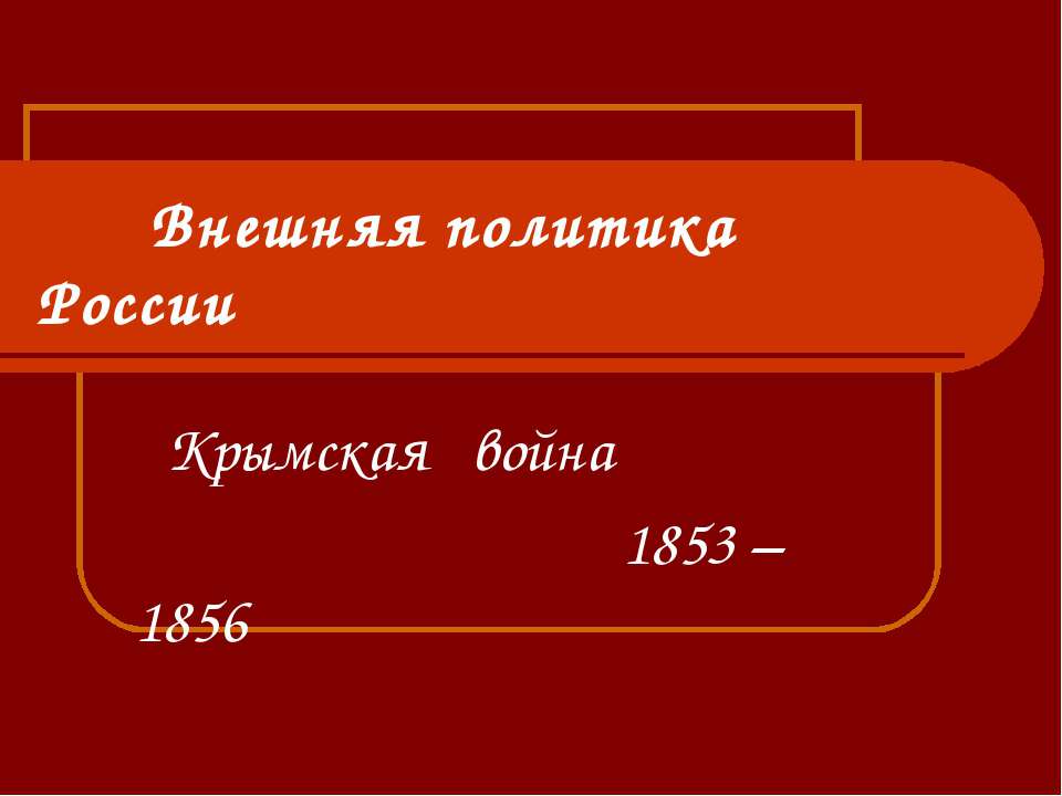 Крымская война 1853 – 1856 - Скачать Читать Лучшую Школьную Библиотеку Учебников (100% Бесплатно!)