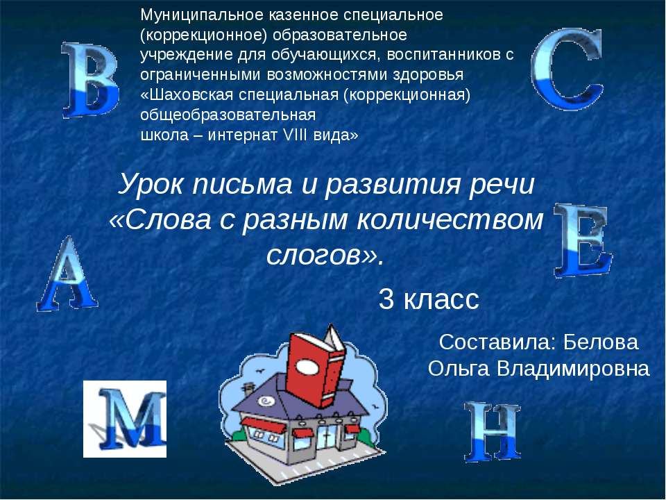 Слова с разным количеством слогов - Скачать Читать Лучшую Школьную Библиотеку Учебников (100% Бесплатно!)