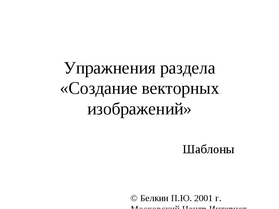 Создание векторных изображений - Скачать Читать Лучшую Школьную Библиотеку Учебников