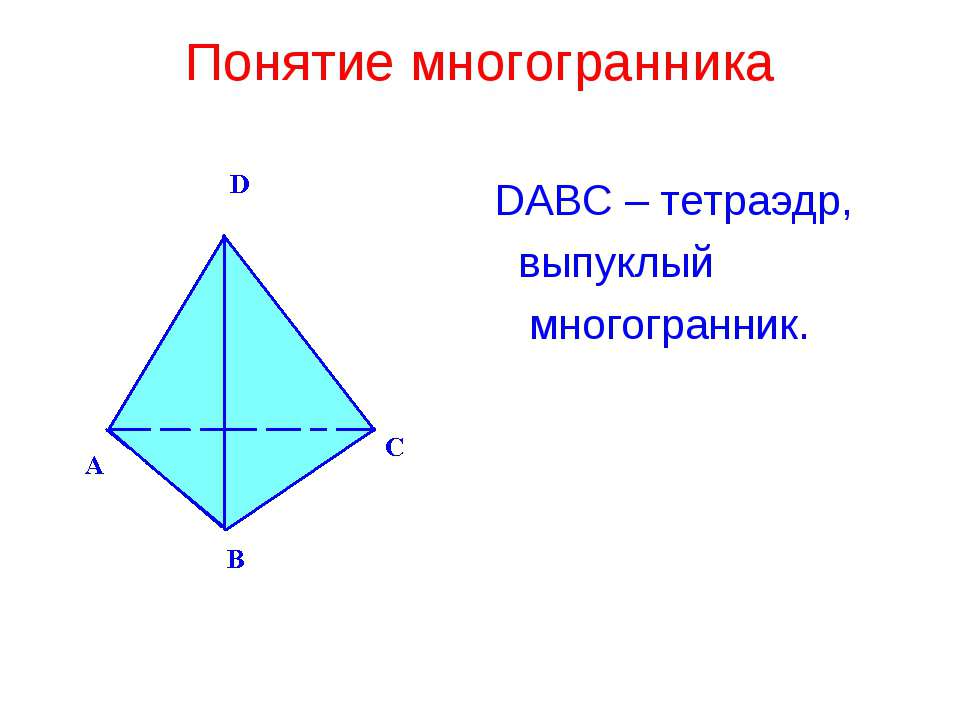 Понятие многогранника - Скачать Читать Лучшую Школьную Библиотеку Учебников (100% Бесплатно!)