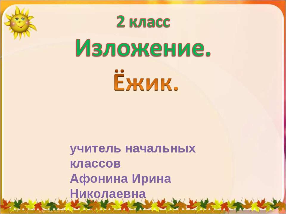 Изложение. Ёжик 2 класс - Скачать Читать Лучшую Школьную Библиотеку Учебников (100% Бесплатно!)