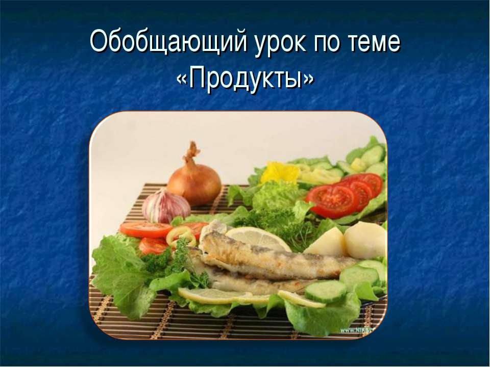 Продукты - Скачать Читать Лучшую Школьную Библиотеку Учебников