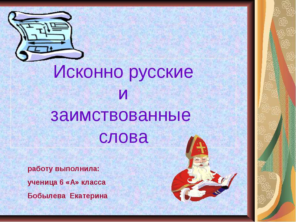 Исконно русские и заимствованные слова 6 класс - Скачать Читать Лучшую Школьную Библиотеку Учебников (100% Бесплатно!)