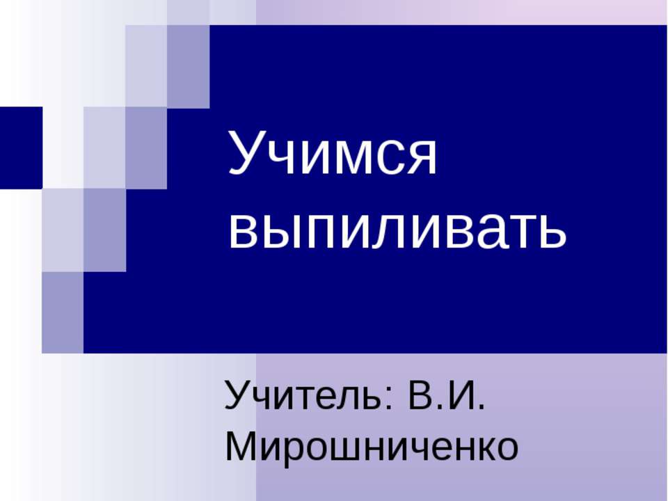 Учимся выпиливать - Скачать Читать Лучшую Школьную Библиотеку Учебников