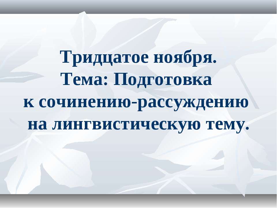 Подготовка к сочинению-рассуждению на лингвистическую тему - Скачать Читать Лучшую Школьную Библиотеку Учебников