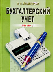 Бухгалтерский учет - Лишиленко А.В. - Скачать Читать Лучшую Школьную Библиотеку Учебников