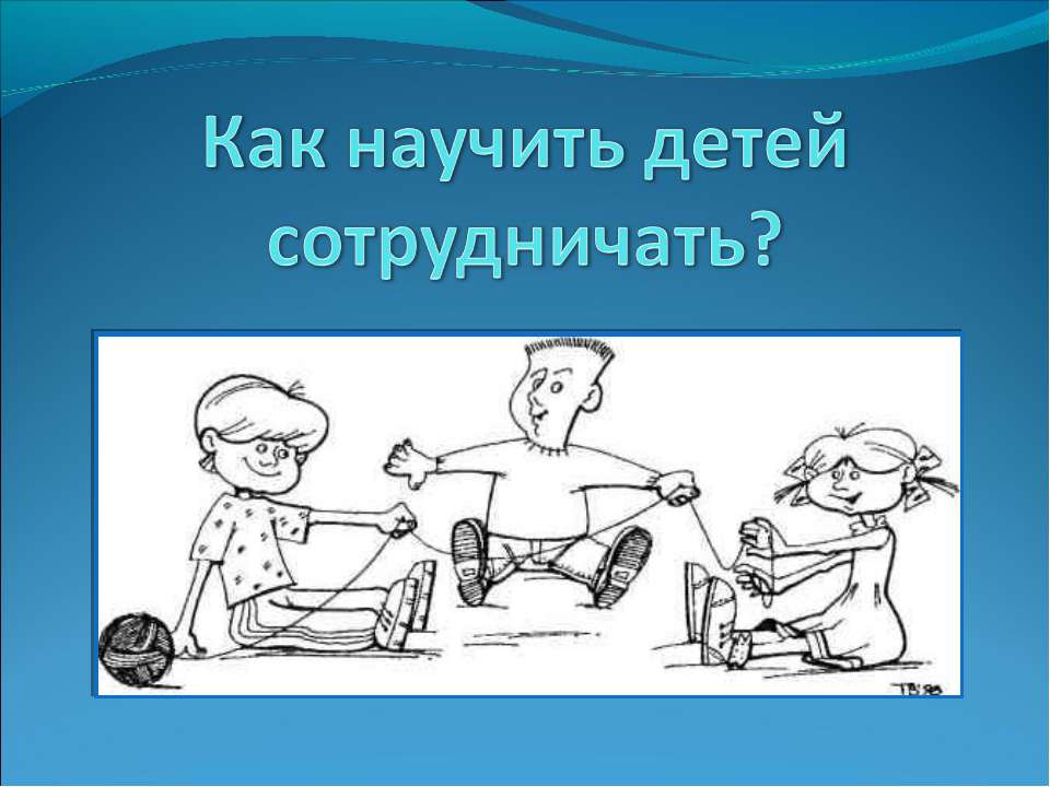 Как научить детей сотрудничать? - Скачать Читать Лучшую Школьную Библиотеку Учебников