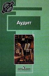 Аудит. Под редакцией - Скобара В.В. - Скачать Читать Лучшую Школьную Библиотеку Учебников (100% Бесплатно!)