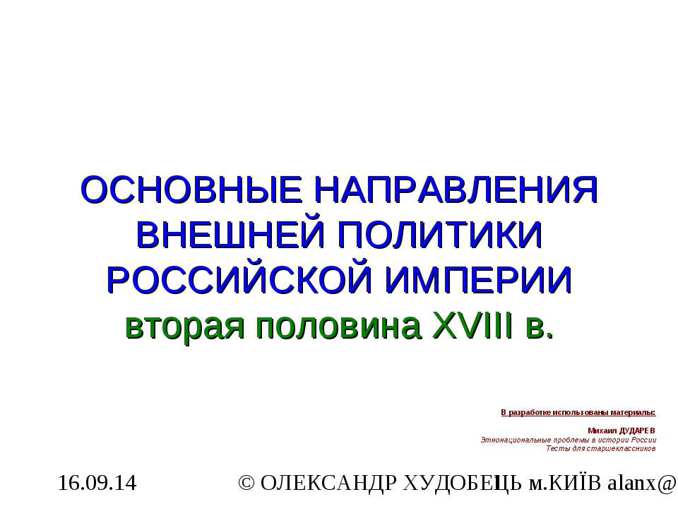 Основные направления внешней политики Российской Империи вторая половина XVIІІ в - Скачать Читать Лучшую Школьную Библиотеку Учебников (100% Бесплатно!)