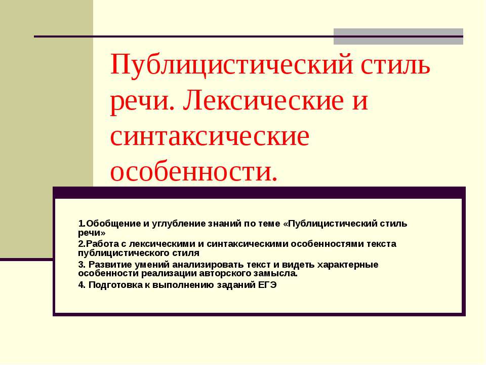 Публицистический стиль речи. Лексические и синтаксические особенности - Скачать Читать Лучшую Школьную Библиотеку Учебников