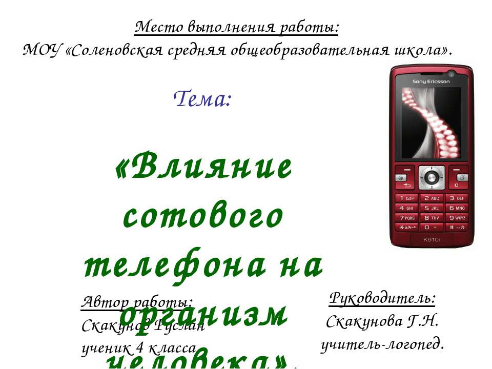 Влияние сотового телефона на организм человека - Скачать Читать Лучшую Школьную Библиотеку Учебников