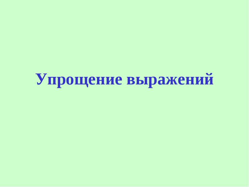 Упрощение выражений - Скачать Читать Лучшую Школьную Библиотеку Учебников (100% Бесплатно!)