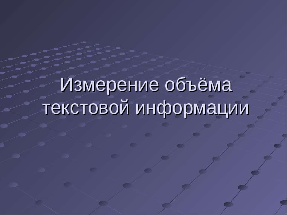 Измерение объёма текстовой информации - Скачать Читать Лучшую Школьную Библиотеку Учебников (100% Бесплатно!)