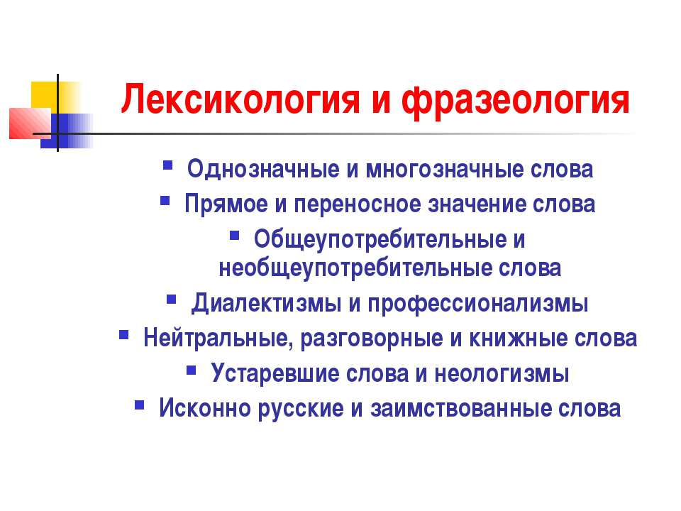 Лексикология и фразеология - Скачать Читать Лучшую Школьную Библиотеку Учебников (100% Бесплатно!)