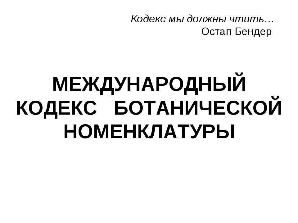 МЕЖДУНАРОДНЫЙ КОДЕКС БОТАНИЧЕСКОЙ НОМЕНКЛАТУРЫ - Скачать Читать Лучшую Школьную Библиотеку Учебников (100% Бесплатно!)