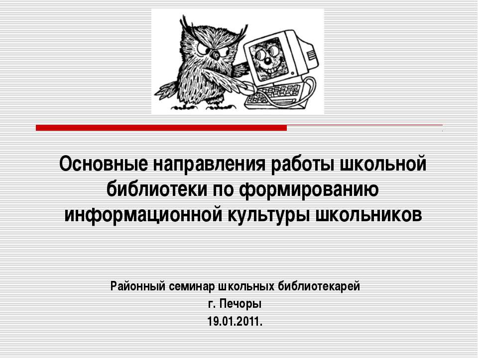 Основные направления работы школьной библиотеки по формированию информационной культуры школьников - Скачать Читать Лучшую Школьную Библиотеку Учебников