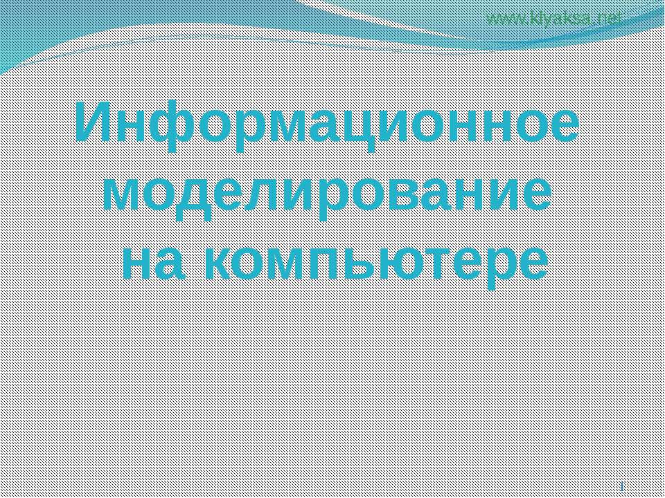 Информационное моделирование на компьютере 9 класс - Скачать Читать Лучшую Школьную Библиотеку Учебников (100% Бесплатно!)