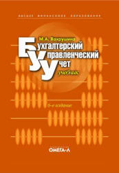 Бухгалтерский управленческий учет - Вахрушина М.А. - Скачать Читать Лучшую Школьную Библиотеку Учебников