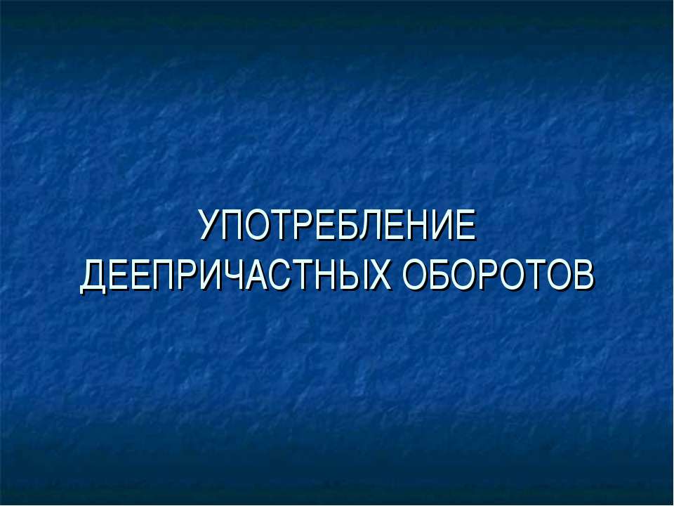 Употребление деепричастных оборотов - Скачать Читать Лучшую Школьную Библиотеку Учебников