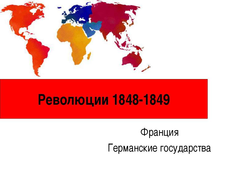 Революции 1848-1849 - Скачать Читать Лучшую Школьную Библиотеку Учебников