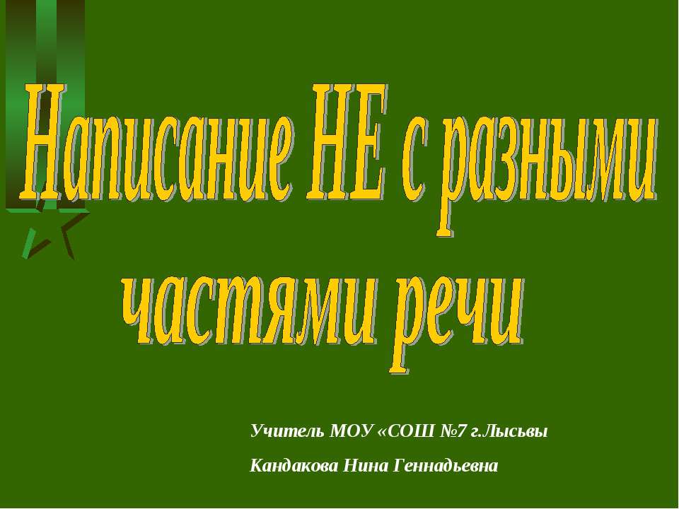 Написание НЕ с разными частями речи - Скачать Читать Лучшую Школьную Библиотеку Учебников