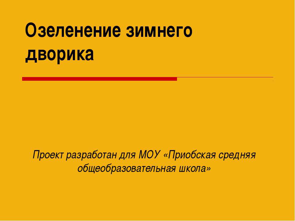 Озеленение зимнего дворика - Скачать Читать Лучшую Школьную Библиотеку Учебников (100% Бесплатно!)