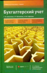 Бухгалтерский учет - Алексеева Г.И., Богомолец С.Р. и др. - Скачать Читать Лучшую Школьную Библиотеку Учебников