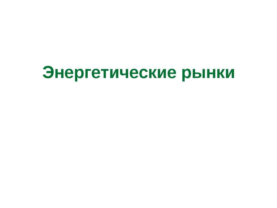 Энергетические рынки - Скачать Читать Лучшую Школьную Библиотеку Учебников (100% Бесплатно!)