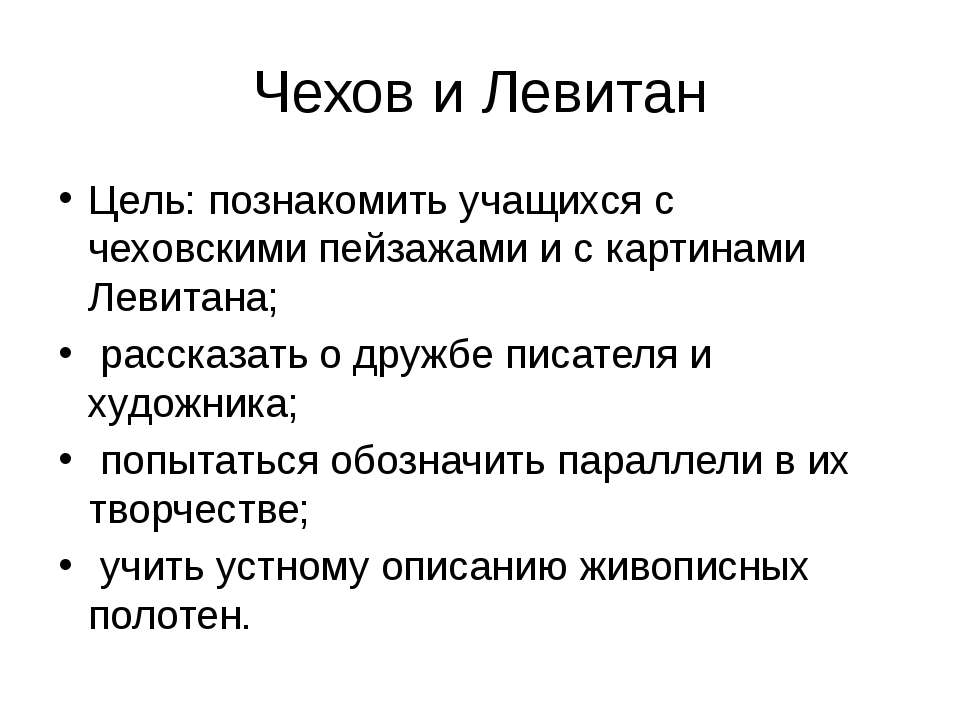 Чехов и Левитан - Скачать Читать Лучшую Школьную Библиотеку Учебников