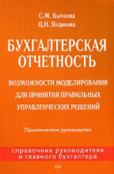 Бухгалтерская отчетность - Бычкова С.М., Янданова Ц.Н. - Скачать Читать Лучшую Школьную Библиотеку Учебников