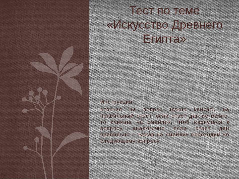 ТЕСТ "ИСКУССТВО ДРЕВНЕГО ЕГИПТА" - Скачать Читать Лучшую Школьную Библиотеку Учебников