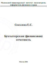 Бухгалтерская (финансовая) отчетность - Соколова Е.С. - Скачать Читать Лучшую Школьную Библиотеку Учебников (100% Бесплатно!)