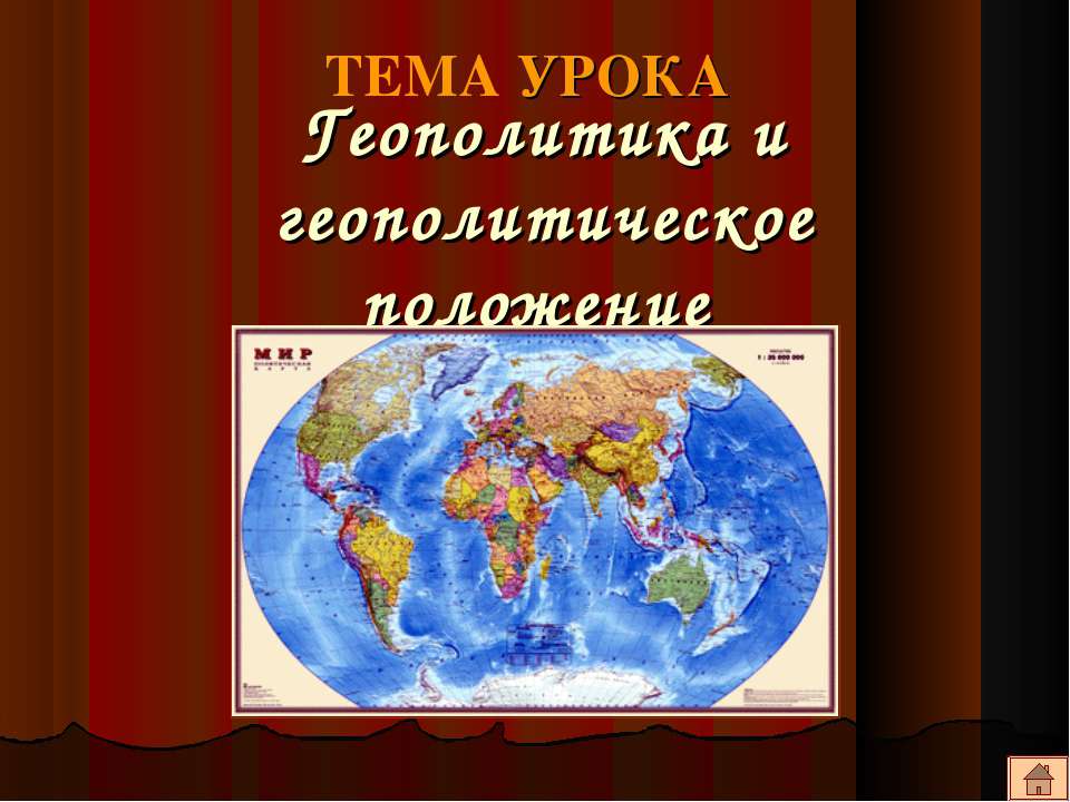 Геополитика и геополитическое положение - Скачать Читать Лучшую Школьную Библиотеку Учебников (100% Бесплатно!)