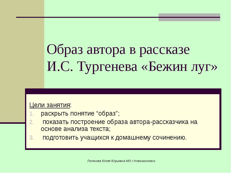 Образ автора в рассказе И.С. Тургенева «Бежин луг» - Скачать Читать Лучшую Школьную Библиотеку Учебников (100% Бесплатно!)