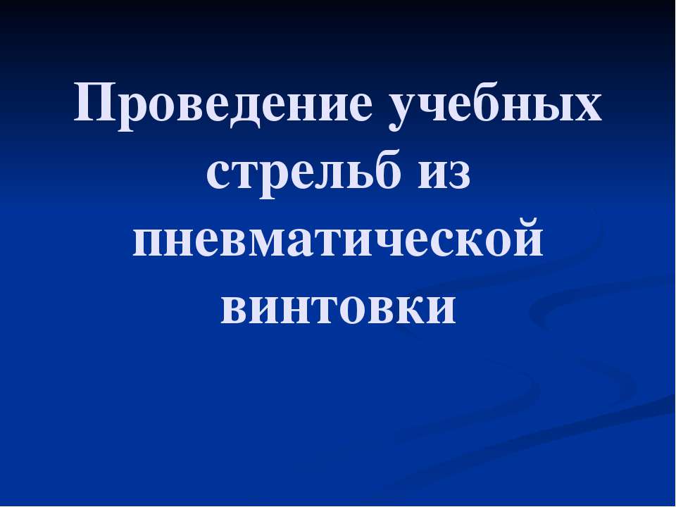 Проведение учебных стрельб из пневматической винтовки - Скачать Читать Лучшую Школьную Библиотеку Учебников (100% Бесплатно!)