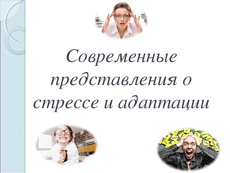 Стресс. Нейрофизиология. - Скачать Читать Лучшую Школьную Библиотеку Учебников