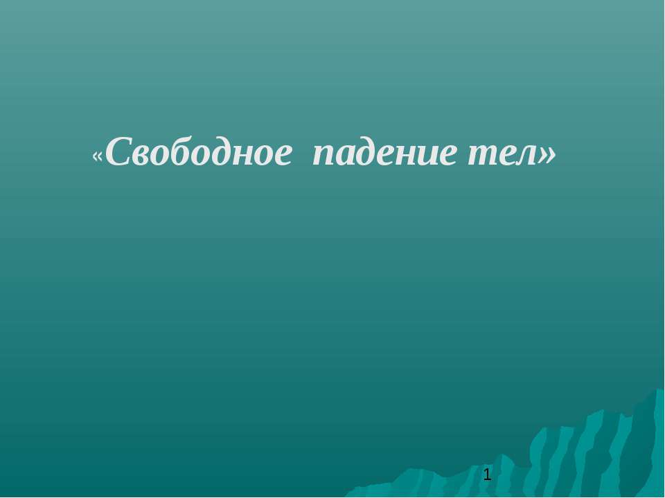 Свободное падение тел - Скачать Читать Лучшую Школьную Библиотеку Учебников (100% Бесплатно!)