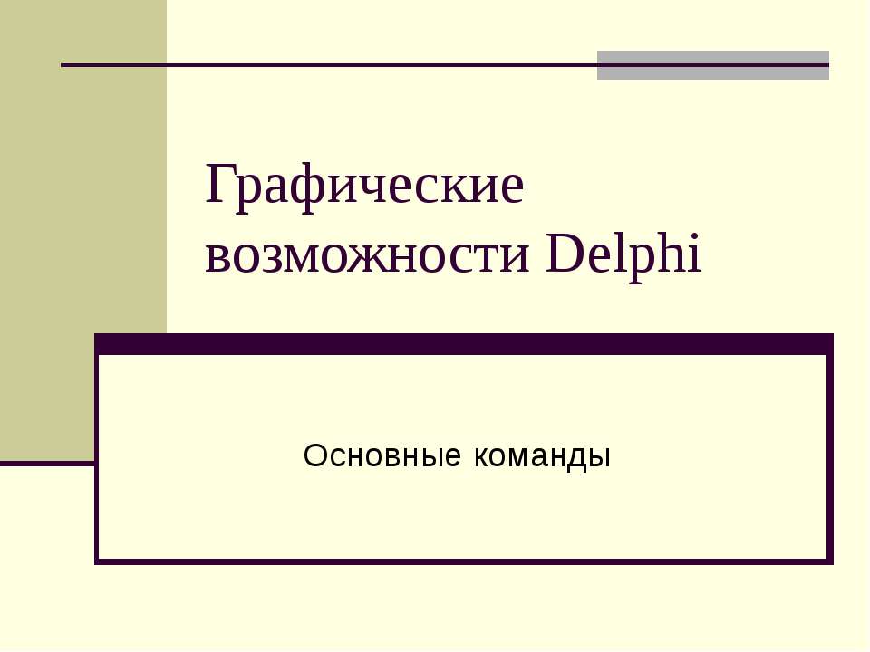 Графические возможности Delphi - Скачать Читать Лучшую Школьную Библиотеку Учебников