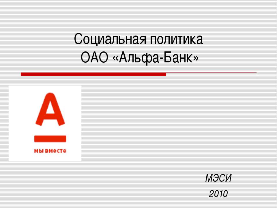 Социальная политика ОАО «Альфа-Банк» - Скачать Читать Лучшую Школьную Библиотеку Учебников (100% Бесплатно!)