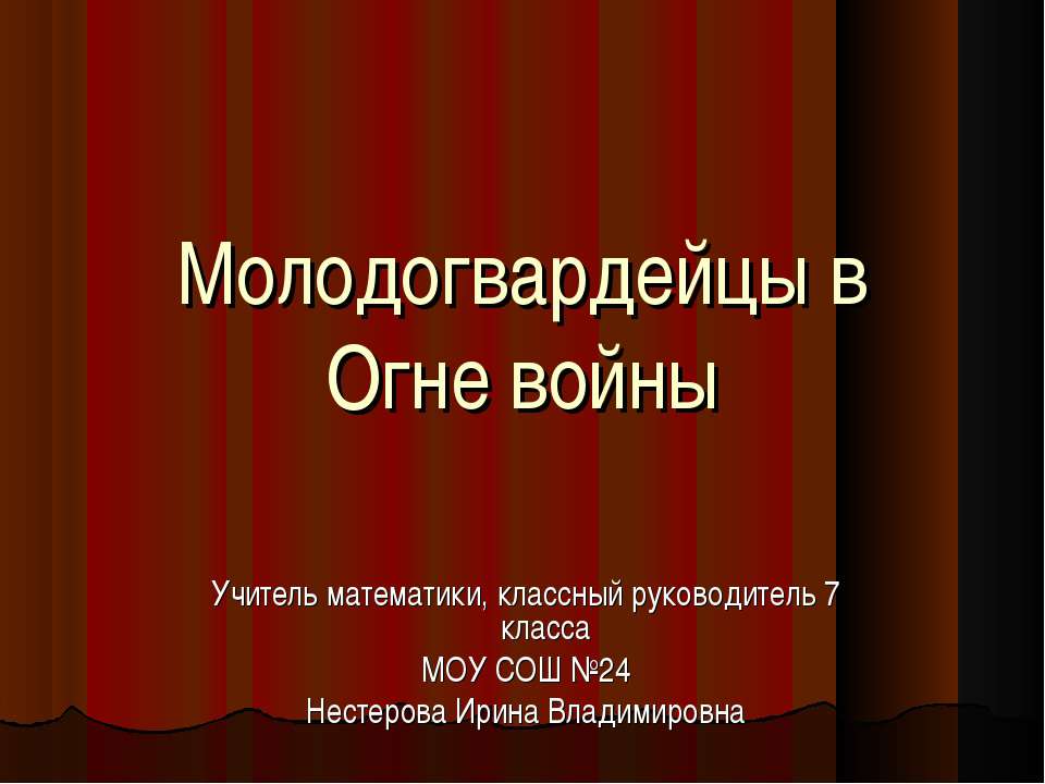 Молодогвардейцы в Огне войны - Скачать Читать Лучшую Школьную Библиотеку Учебников (100% Бесплатно!)