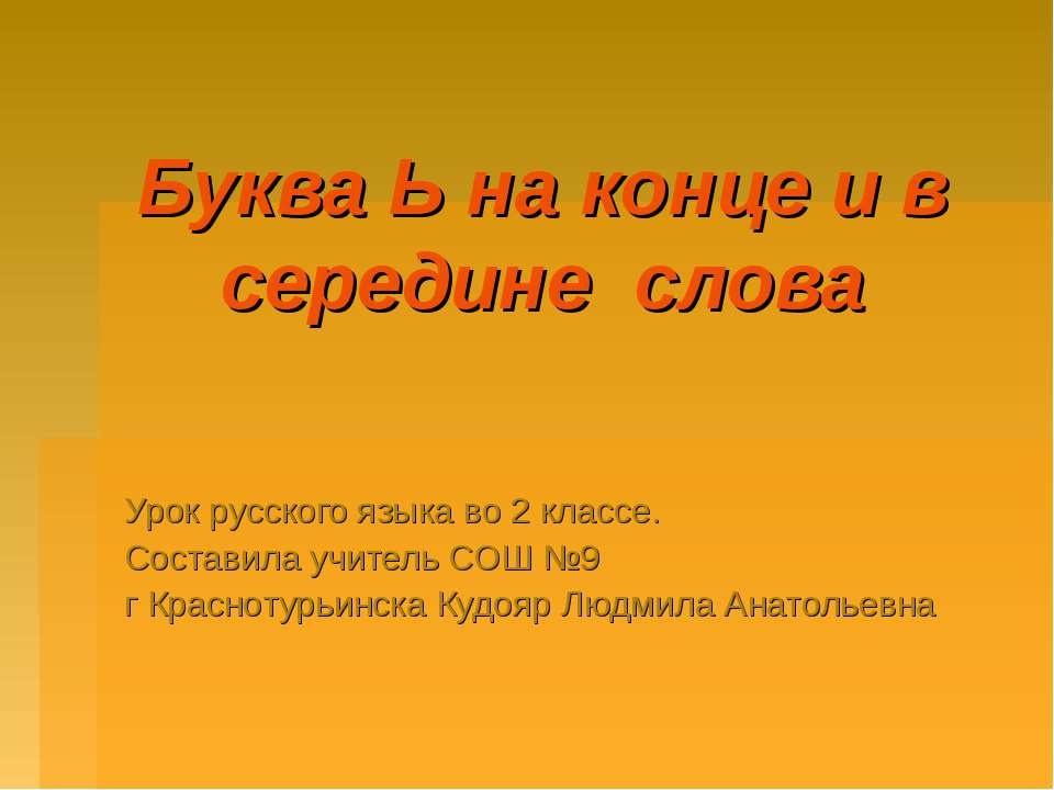 Буква Ь на конце и в середине слова - Скачать Читать Лучшую Школьную Библиотеку Учебников (100% Бесплатно!)