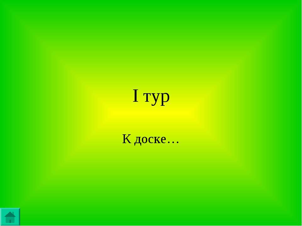 I тур. К доске - Скачать Читать Лучшую Школьную Библиотеку Учебников (100% Бесплатно!)