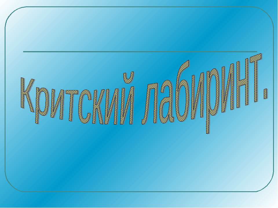 Критский лабиринт - Скачать Читать Лучшую Школьную Библиотеку Учебников (100% Бесплатно!)