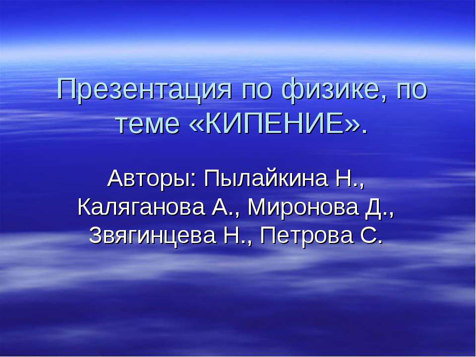 Кипение - Скачать Читать Лучшую Школьную Библиотеку Учебников