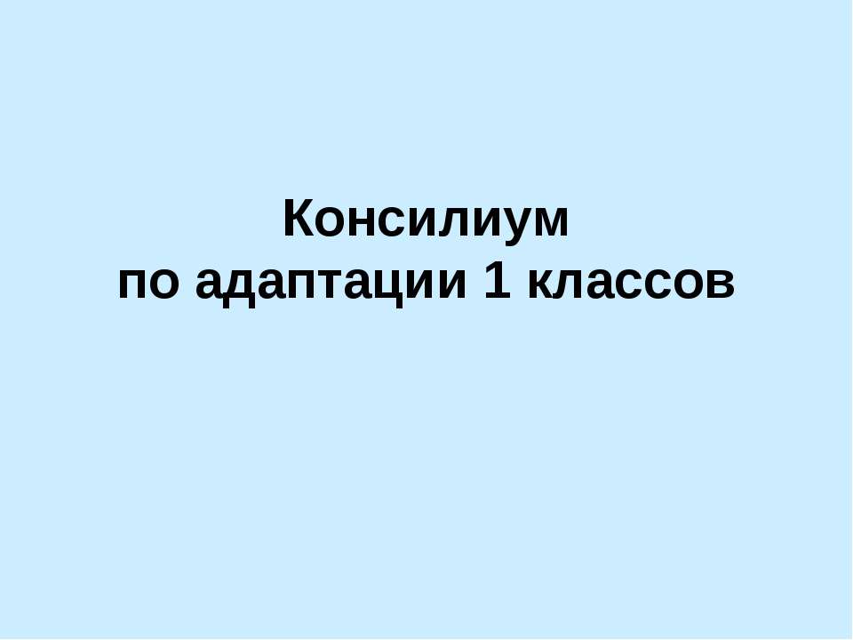 Консилиум по адаптации 1 классов - Скачать Читать Лучшую Школьную Библиотеку Учебников (100% Бесплатно!)