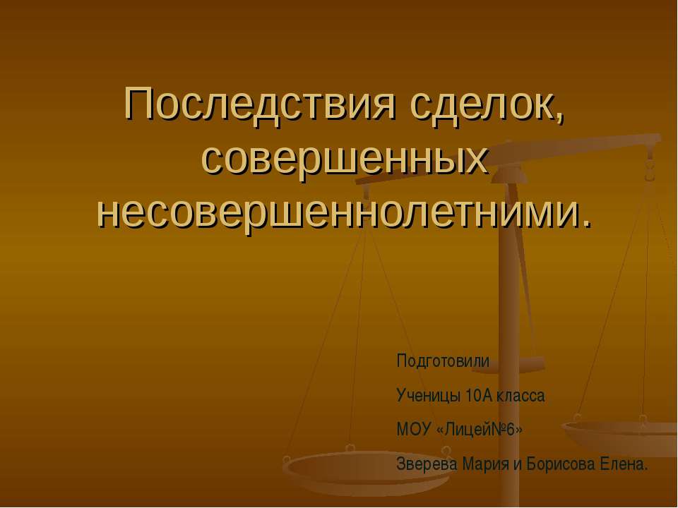 Последствия сделок, совершенных несовершеннолетними - Скачать Читать Лучшую Школьную Библиотеку Учебников (100% Бесплатно!)