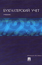 Бухгалтерский учет. Под редакцией - Бабаева Ю.А. - Скачать Читать Лучшую Школьную Библиотеку Учебников