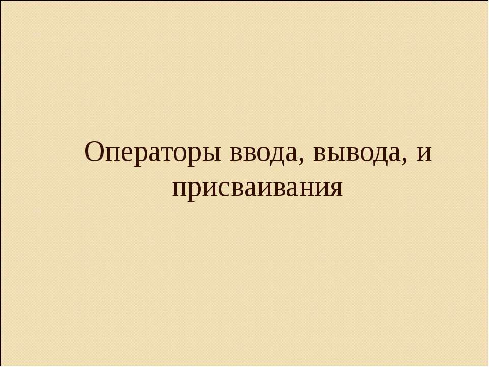 Операторы ввода, вывода, и присваивания - Скачать Читать Лучшую Школьную Библиотеку Учебников (100% Бесплатно!)