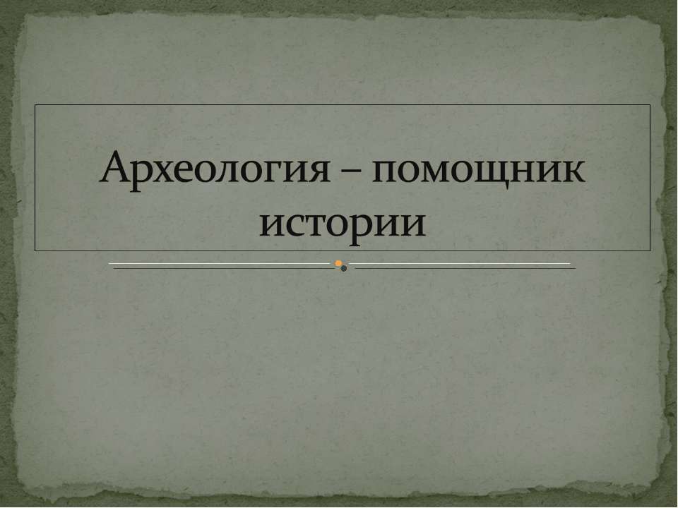 Археология – помощник истории - Скачать Читать Лучшую Школьную Библиотеку Учебников